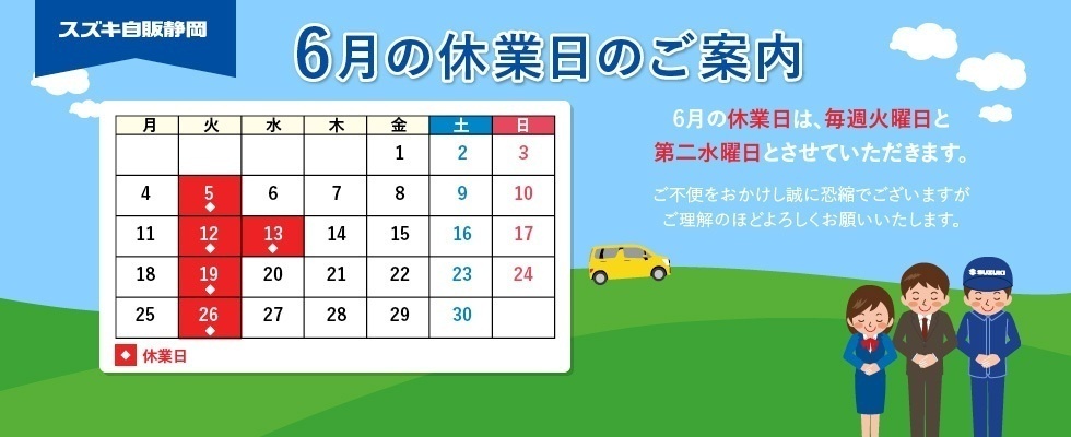 ６月休業日案内