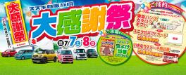 感謝祭開催中です！！