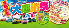 日頃のご愛顧に感謝!大感謝祭開催です!!