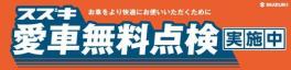今年も開催！スズキ愛車無料点検！