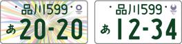 オリンピックナンバー本日より交付開始です！！