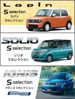 ラパン、ソリオ、イグニスから、特別仕様車 Ｓセレクションが登場！