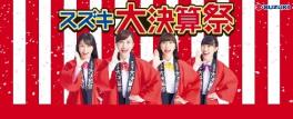 スズキ大決算祭、実施中！