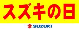 2週連続！「スズキの日」開催！