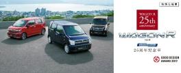 ワゴンR・ワゴンRスティングレー 特別仕様車 25周年記念車 登場。