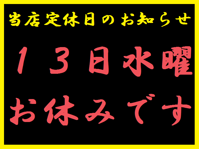 休み―