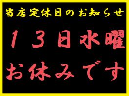 定休日のお知らせ