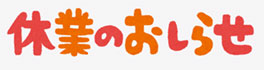 ☆長期休業のお知らせ☆