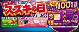 本日より☆スズキの日☆開催中です！！
