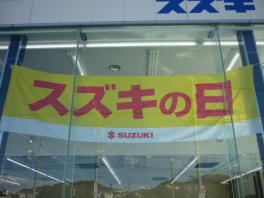 県下一斉！スズキの日！