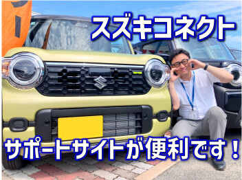 スズキコネクトでお困りの際にはサポートサイトが便利です！