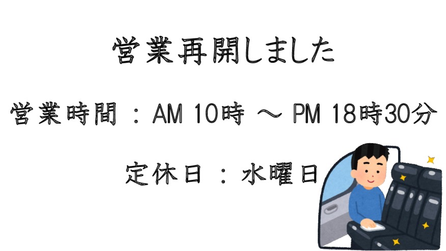 ☆本日より営業再開☆