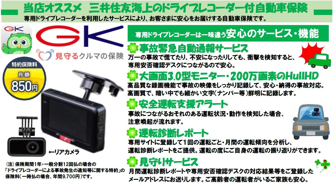 三井住友海上火災保険のドライブレコーダー付自動車保険｜その他｜お店