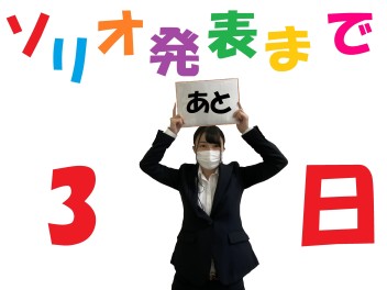 新型ソリオ　発表カウントダウン（あと・・・３日）