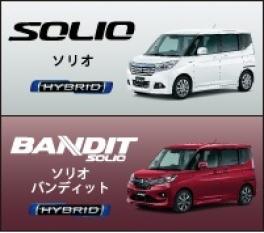 安全をサポートする機能もますます充実。ソリオ、ソリオ バンディット誕生！