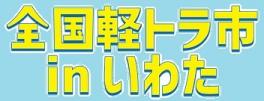 全国軽トラ市inいわた
