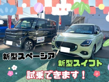 新型スイフト試乗しませんか？