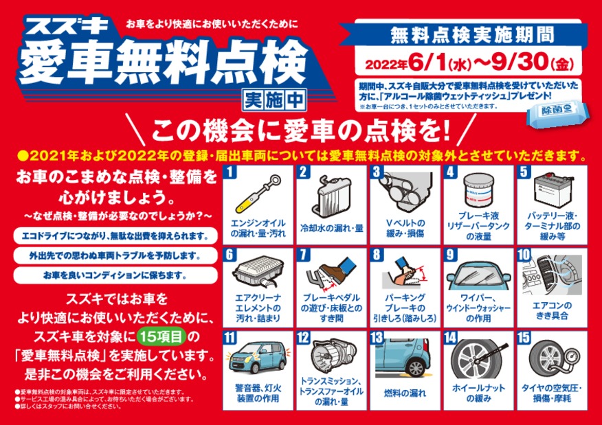 ６月２日（木）より愛車無料点検　開始いたします！！