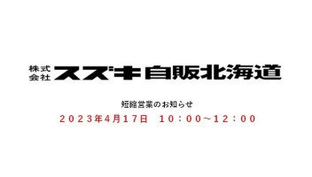 ４月１７日　短縮営業のお知らせ