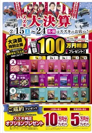 スズキ大決算第二弾！＆サポカー補助！