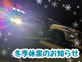 冬季休業のお知らせ