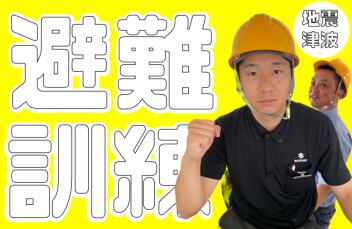 **避難訓練**