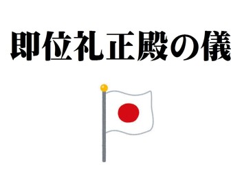 本日★そくいれいせいでんのぎ★