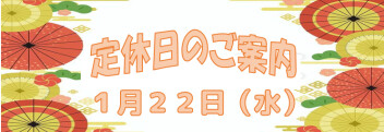 定休日のご案内です☆