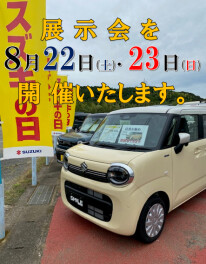 展示会を８月２２日・２３日に開催いたします。