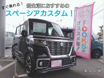 すぐ乗れる！新生活におすすめのスペーシアカスタム！第４４弾☻