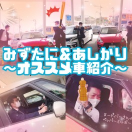 ★みずたに＆あしかりのオススメ車紹介★