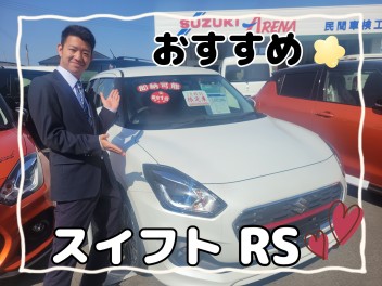 3月特別限定車！スイフトＲＳ