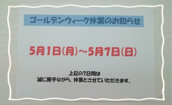 ★☆ゴールデンウィーク休業のお知らせ☆★