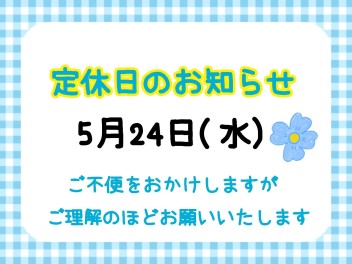 定休日のお知らせ