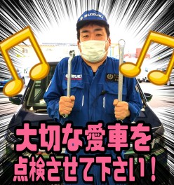 定期点検大事です！！愛車無料点検が始まります！！