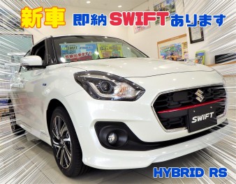 新車スイフト！限定１台即納出来ます！