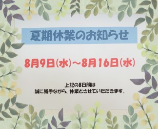 ★☆夏期休業のお知らせ☆★