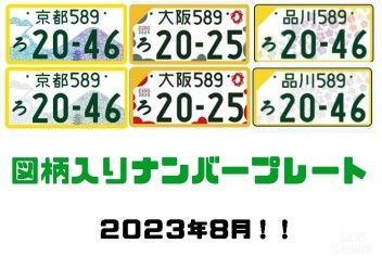 黄色ナンバーだけじゃない！地方ナンバー、全国版ナンバーを紹介！！