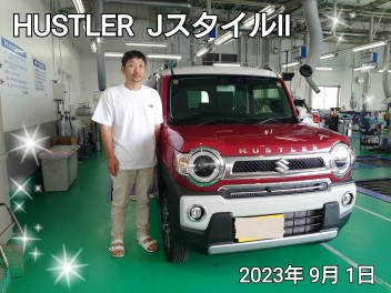 ハスラーＪスタイルⅡご納車！