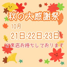 ☆秋の大感謝祭開催☆