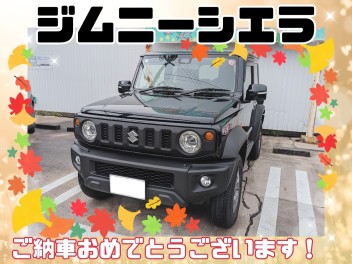 H様、ジムニーシエラご納車おめでとうございます！