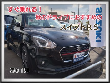 すぐ乗れる！秋のドライブにおすすめのスイフトＲＳ！第８１弾☻