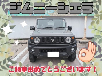 N様、ジムニーシエラご納車おめでとうございます！