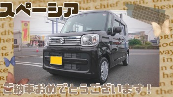 Y様、スペーシアご納車おめでとうございます！