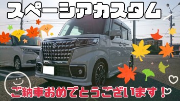 U様、スペーシアカスタムご納車おめでとうございます！