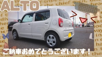 T・S様、アルトご納車おめでとうございます！