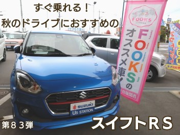 すぐ乗れる！秋のドライブにおすすめのスイフトＲＳ！第８３弾☻