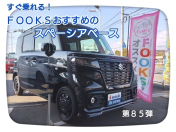 すぐ乗れる！おすすめの中古車！スペーシアベース！第８５弾☻