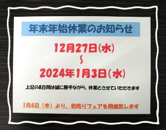 ★☆年末年始休業のお知らせ☆★