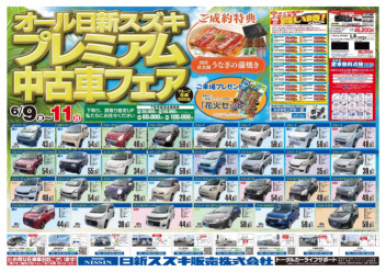 オール日新スズキプレミアム中古車フェア